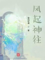風起神往