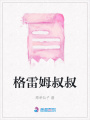 格雷姆叔叔