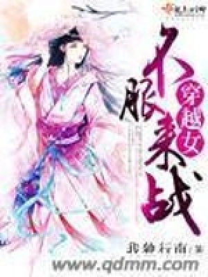穿越女不服來戰