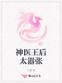 神醫(yī)王后太囂張