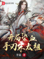 開(kāi)局染血,，手刃宋太祖