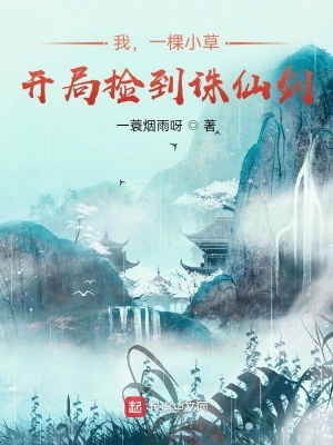 我，一棵小草，開局撿到誅仙劍