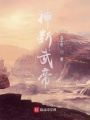 神斷武帝