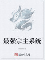 最強(qiáng)宗主系統(tǒng)