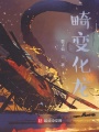 畸變化龍