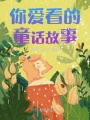 你愛看的童話故事