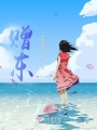 贈東