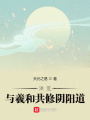 洪荒：與羲和共修陰陽道