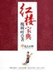 紅樓寶典