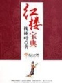 紅樓寶典