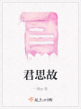君思故