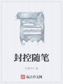 封控隨筆