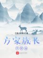 方家族長不好當(dāng)