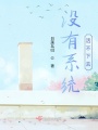沒有系統(tǒng)活不下去
