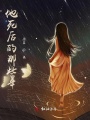他死后的那些年
