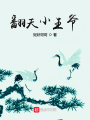 绝命小王爷