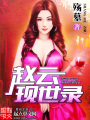 趙云現世錄