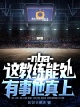 nba：這教練能處，有事他真上