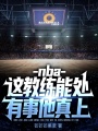 nba：這教練能處，有事他真上