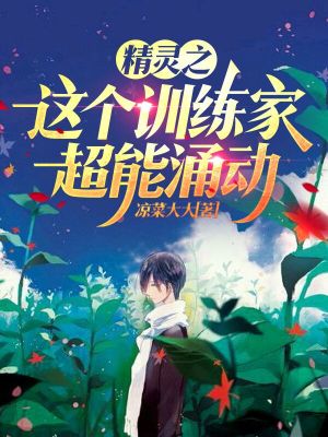 精靈之這個訓練家超能涌動