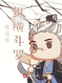 慕容復縱橫斗羅