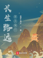 長(zhǎng)生路遠(yuǎn)，君且慢行