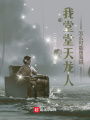 我堂堂天龍人怎么可能是海賊？