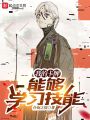 我的卡牌能夠學習技能