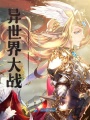 異世界大戰(zhàn)I