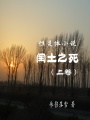 性靈體小說：閏土之死上卷