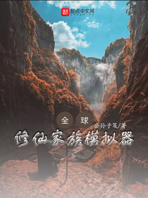 全球：修仙家族模擬器