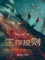 生存規則游戲
