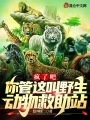 瘋了吧：你管這叫野生動物救助站