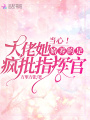 當(dāng)心！大佬她嬌養(yǎng)的是瘋批指揮官