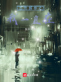 萬世孤寂之我一直在