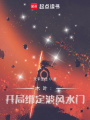 木葉：開局綁定波風水門
