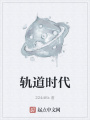 軌道時(shí)代