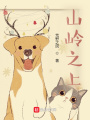 山岭之上