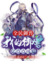 全民御獸：我的御獸億點(diǎn)點(diǎn)可愛(ài)