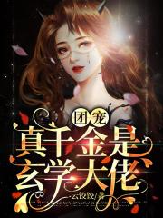團寵真千金是玄學大佬