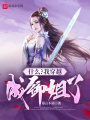 什么？我穿越成御姐了？