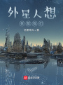 外星人想拆散我們