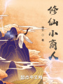 修仙小商人