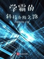 學霸的科技升維之路