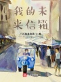 我的未來信箱