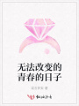 無法改變的青春的日子