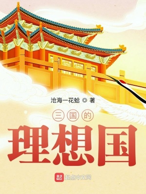 三國的理想國