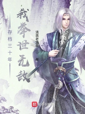 存檔三十年，我舉世無敵