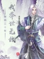 存檔三十年,，我舉世無(wú)敵