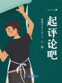 一起評論吧